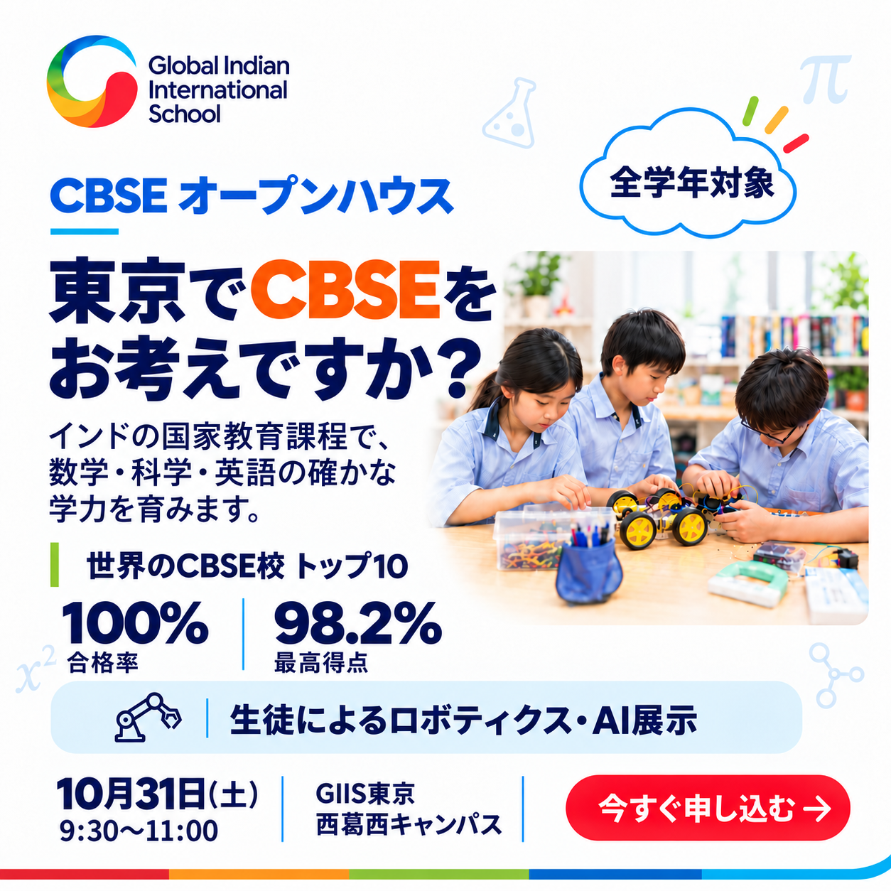 GIIS東京のCBSEオープンハウス。10月31日（土）9:30〜11:00、西葛西キャンパスで開催。全学年対象。生徒によるロボティクス・AI展示も実施。
